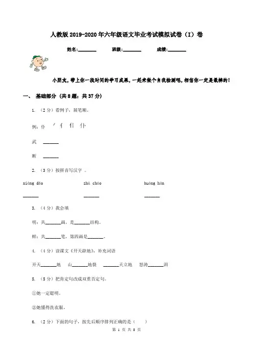 人教版2019-2020年六年级语文毕业考试模拟试卷(I)卷
