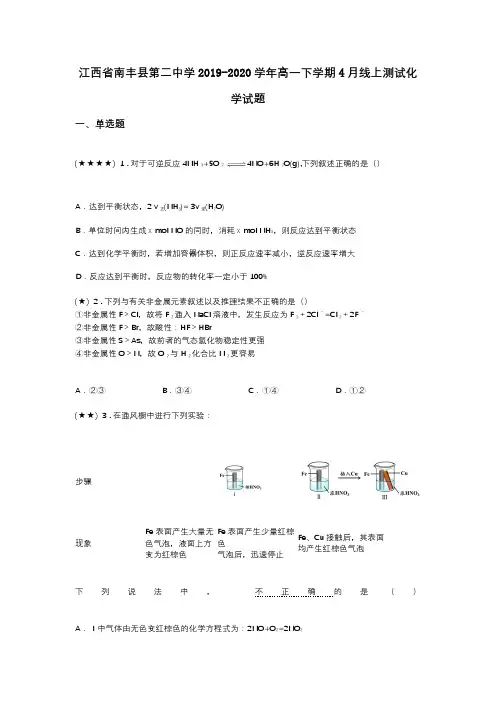 江西省南丰县第二中学2019-2020学年高一下学期4月线上测试化学试题(word无答案)