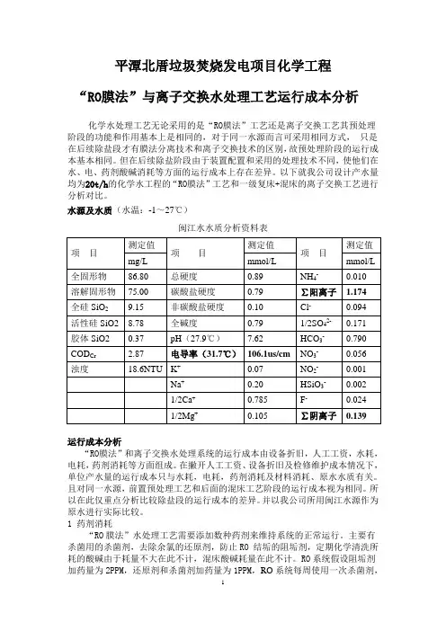 垃圾焚烧发电项目化学水处理工艺成本比较计算