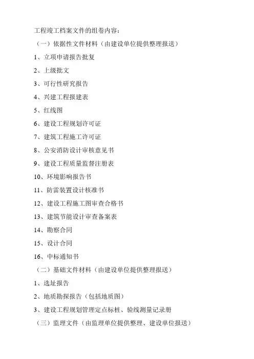 工程竣工档案文件的组卷内容