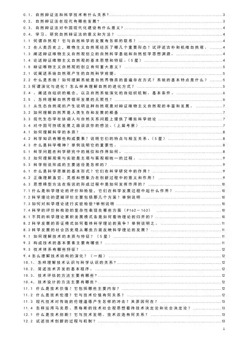 《自然辩证法概论》课后题答案