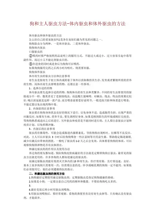 狗和主人驱虫方法-体内驱虫和体外驱虫的方法