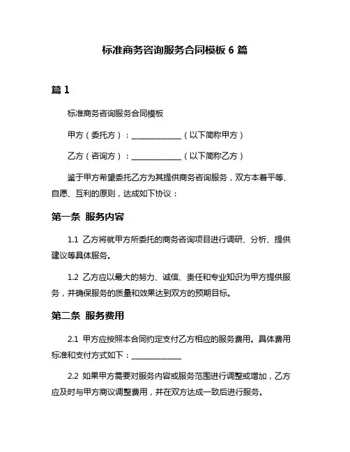标准商务咨询服务合同模板6篇