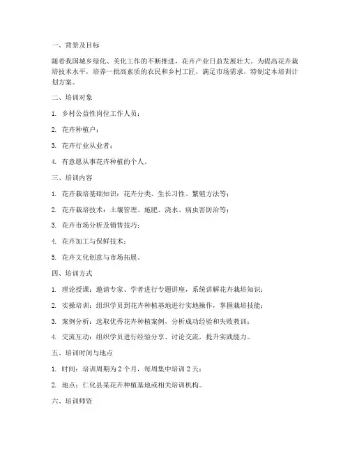 花卉栽培技能培训计划方案