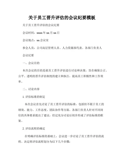 关于员工晋升评估的会议纪要模板