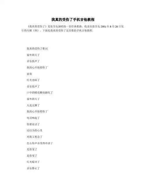 我真的受伤了手机吉他教程