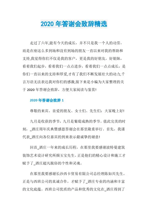2020年答谢会致辞精选