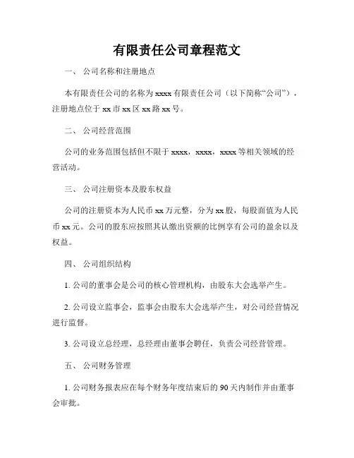 有限责任公司章程范文