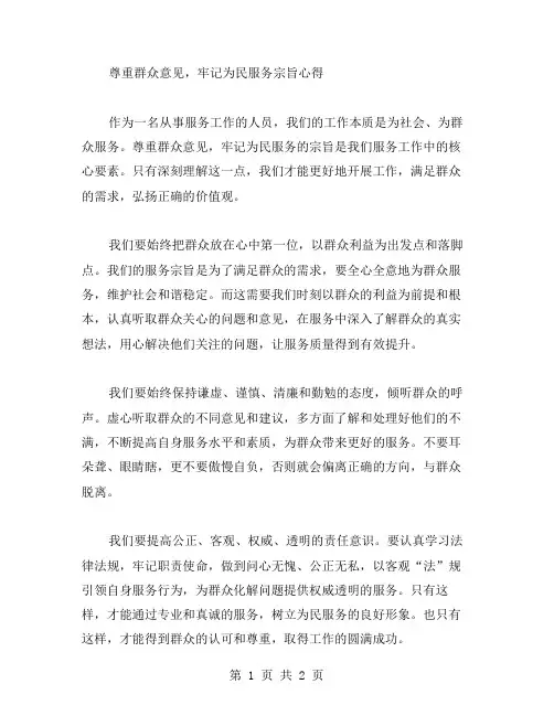 尊重群众意见,牢记为民服务宗旨心得