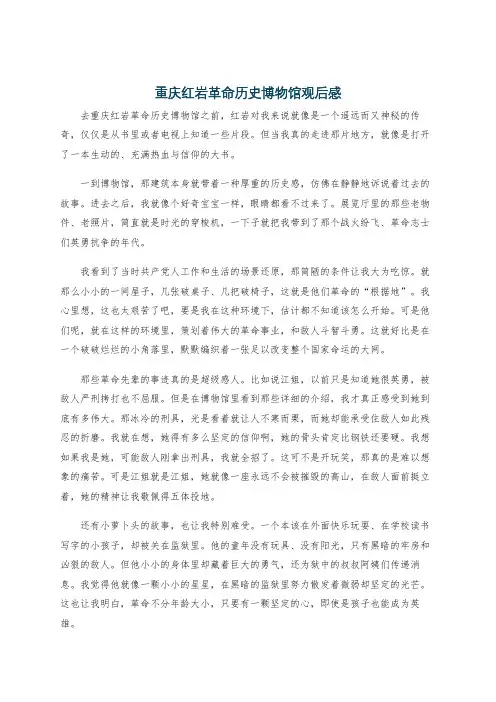 重庆红岩革命历史博物馆观后感