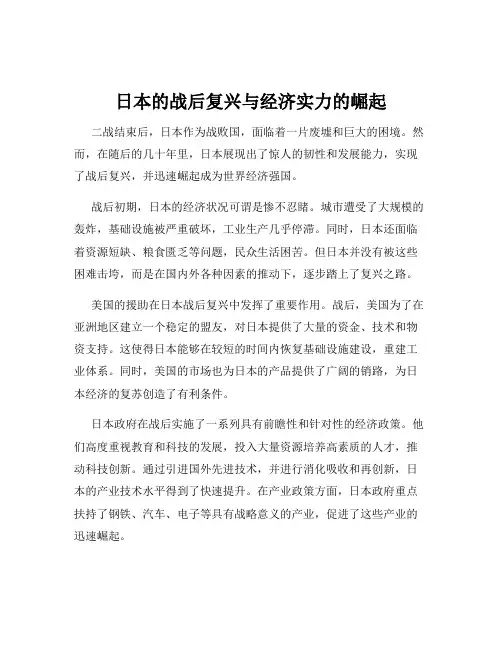 日本的战后复兴与经济实力的崛起