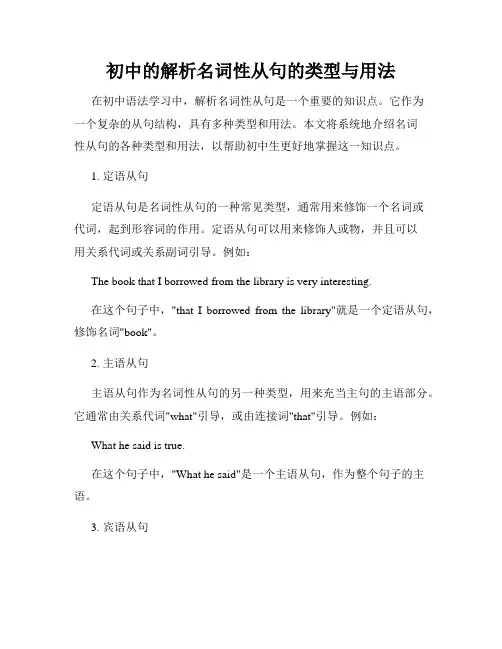 初中的解析名词性从句的类型与用法