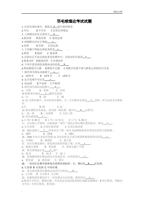 羽毛球理论考试选择题(含答案)