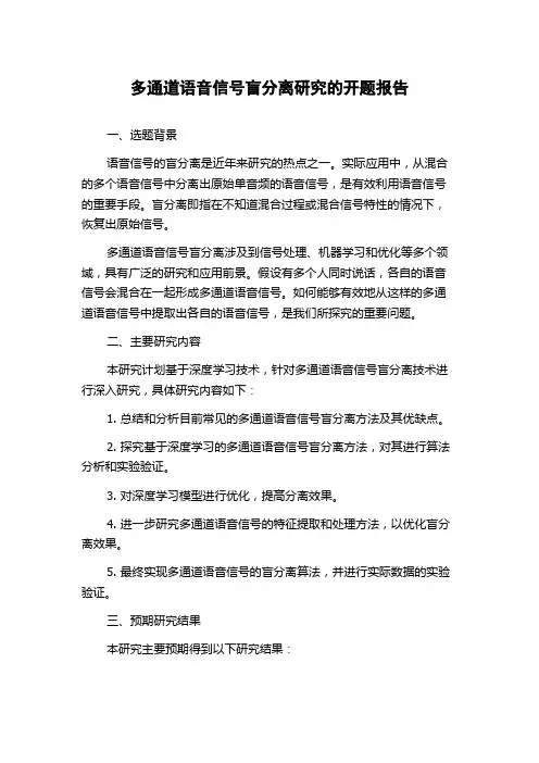 多通道语音信号盲分离研究的开题报告