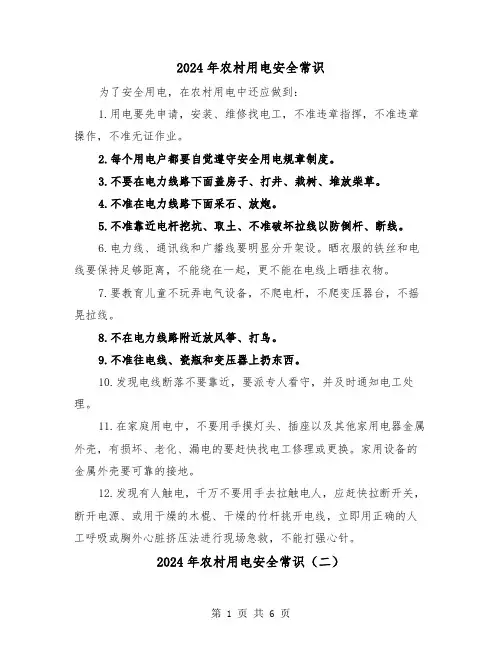 2024年农村用电安全常识（三篇）