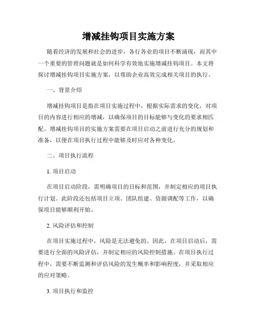 增减挂钩项目实施方案