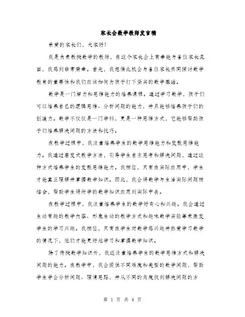 家长会数学教师发言稿（2篇）