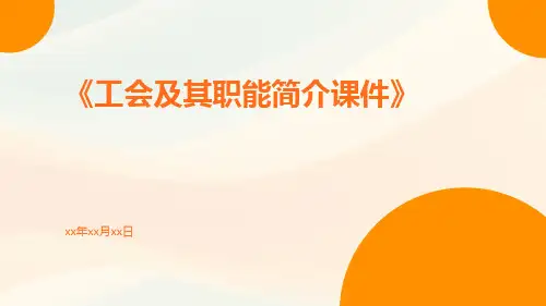 工会及其职能简介课件
