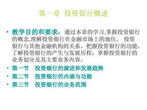 投资银行概述PPT(38张)
