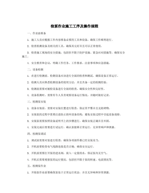 检泵作业施工工序及操作规程