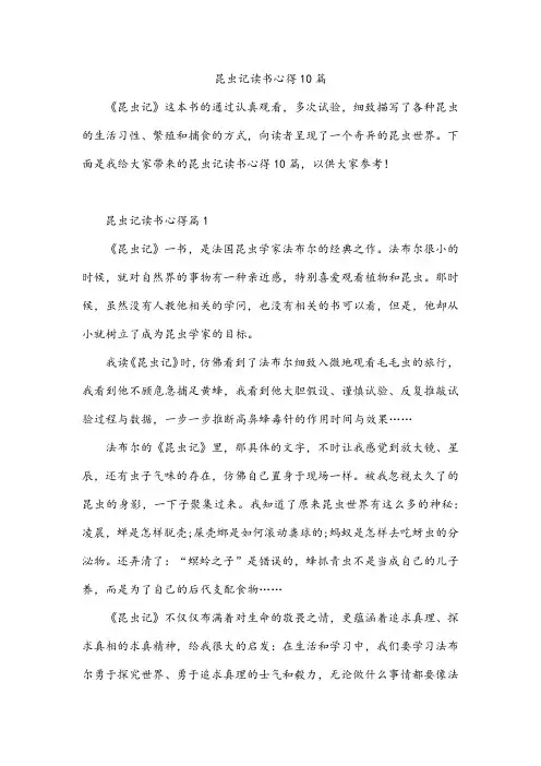 昆虫记读书心得10篇