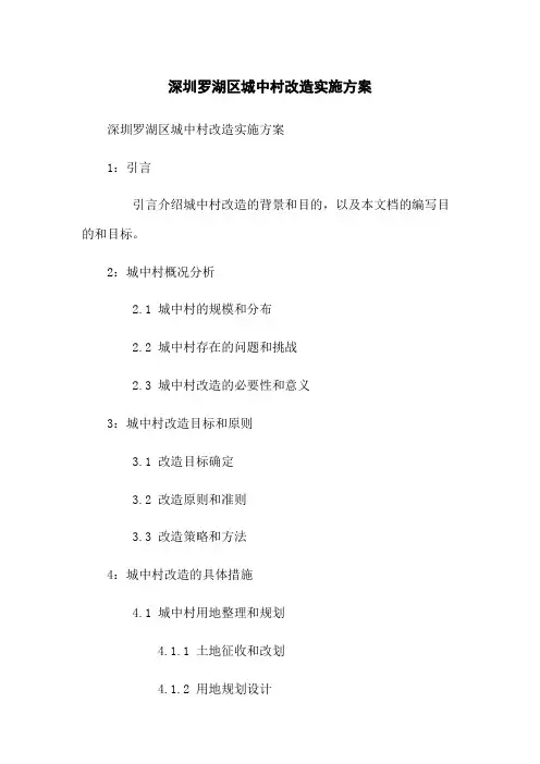 深圳罗湖区城中村改造实施方案