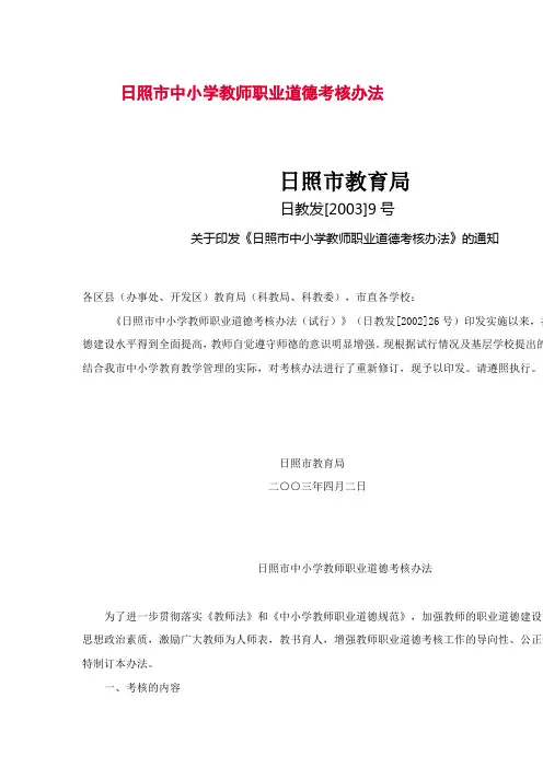 日照市中小学教师职业道德考核办法