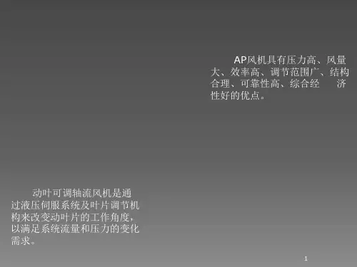 动叶可调轴流风机培训ppt课件