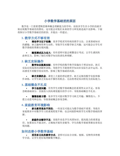 小学数学基础差的原因