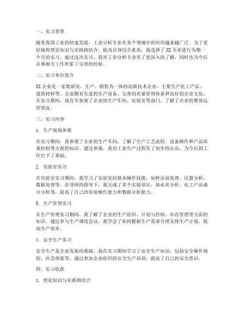 工业分析专业专科实习报告