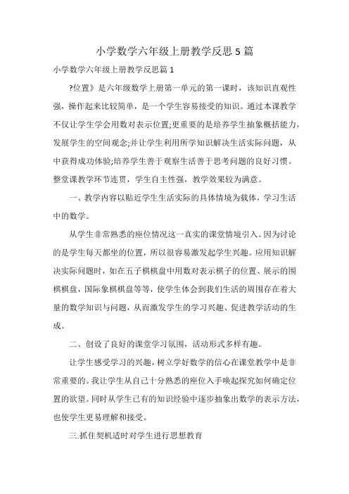 小学数学六年级上册教学反思5篇