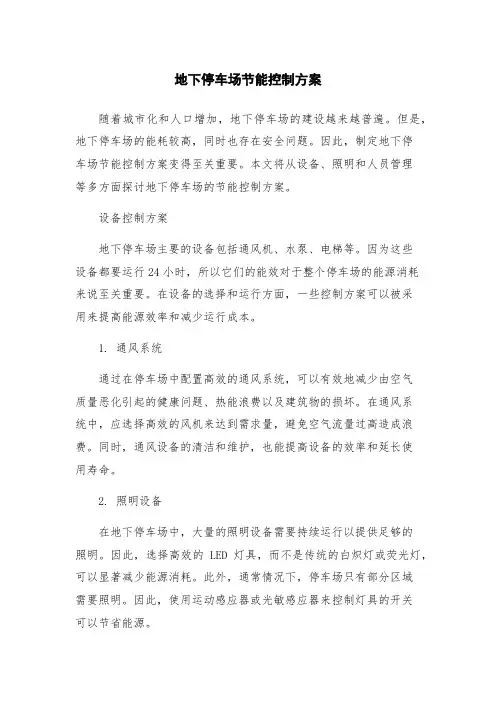 地下停车场节能控制方案