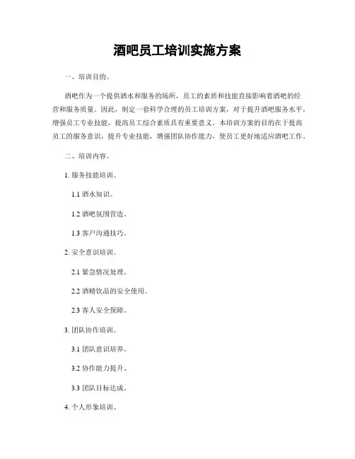 酒吧员工培训实施方案
