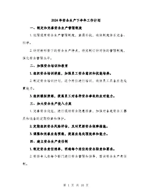 2024年安全生产下半年工作计划(3篇)