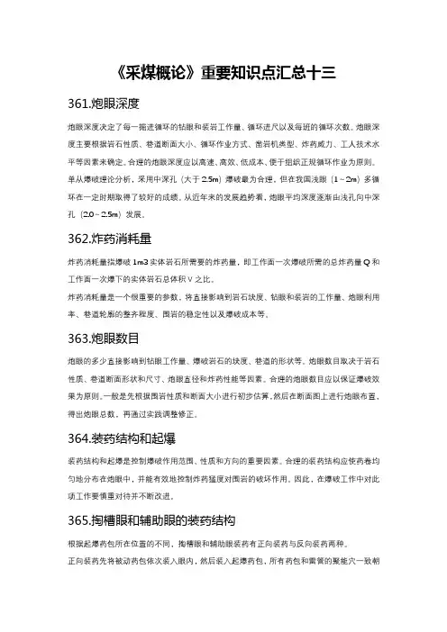 《采煤概论》重要知识点汇总十三
