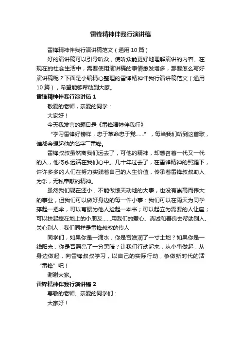 雷锋精神伴我行演讲稿