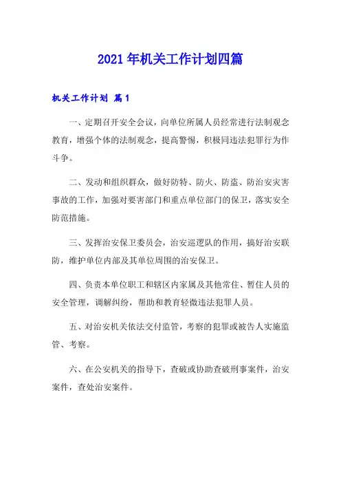 【实用】2021年机关工作计划四篇