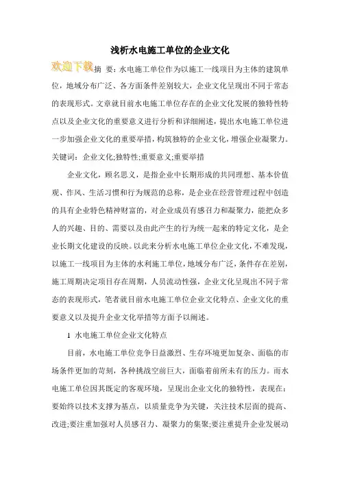 浅析水电施工单位的企业文化_0