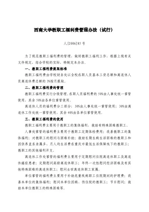 西南大学教职工福利费管理办法(试行)