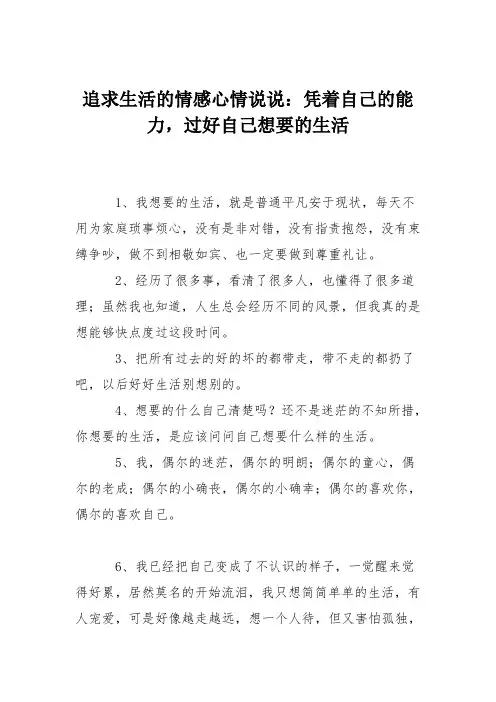 追求生活的情感心情说说：凭着自己的能力,过好自己想要的生活