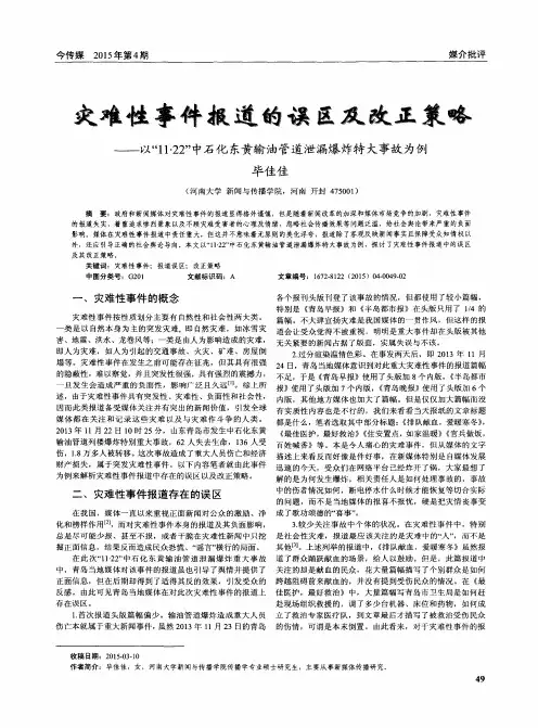 灾难性事件报道的误区及改正策略——以“11·22”中石化东黄输油管