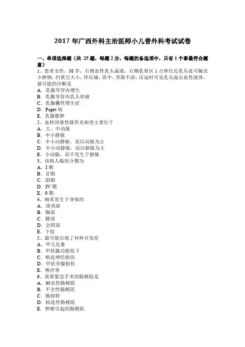 2017年广西外科主治医师小儿普外科考试试卷