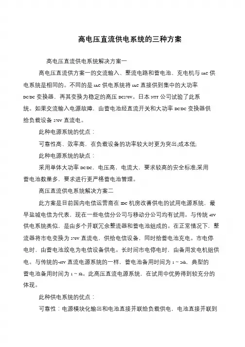 高电压直流供电系统的三种方案
