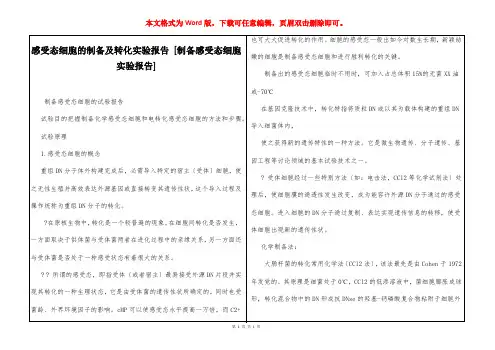 感受态细胞的制备及转化实验报告 [制备感受态细胞实验报告] 