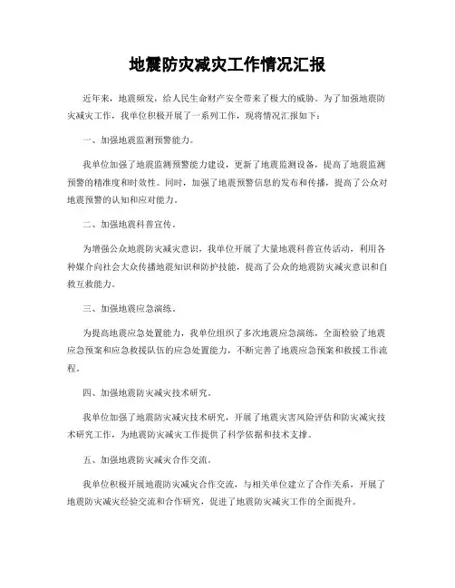 地震防灾减灾工作情况汇报