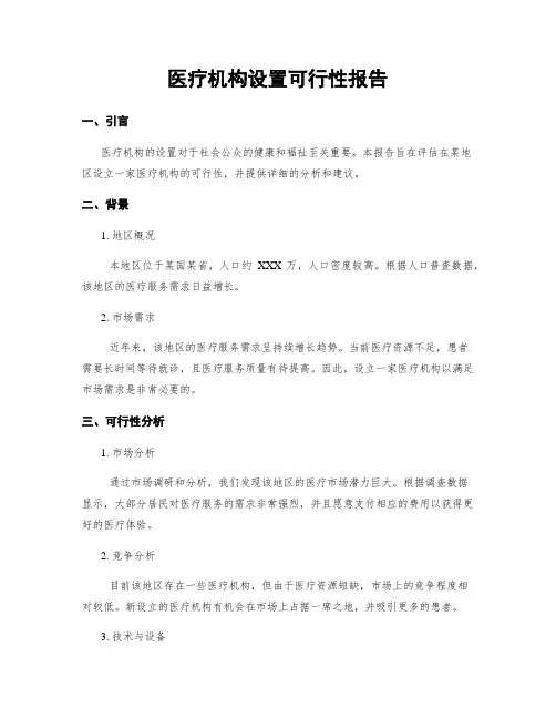 医疗机构设置可行性报告