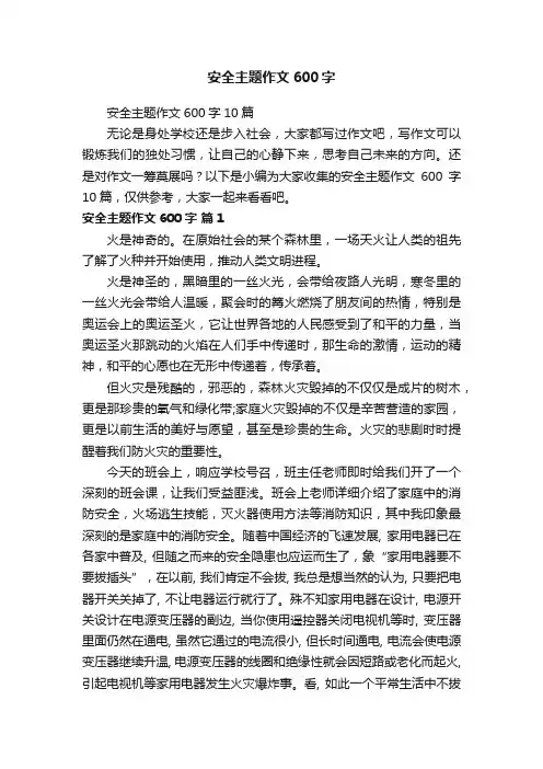 安全主题作文600字10篇
