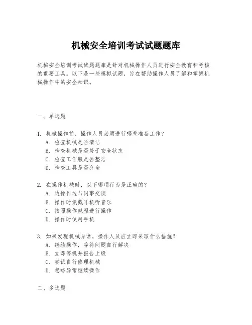 机械安全培训考试试题题库