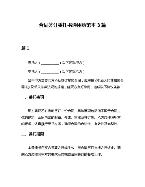 合同签订委托书通用版范本3篇
