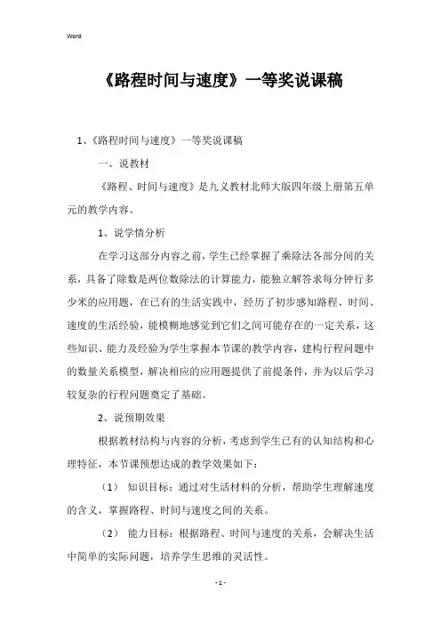 《路程时间与速度》一等奖说课稿